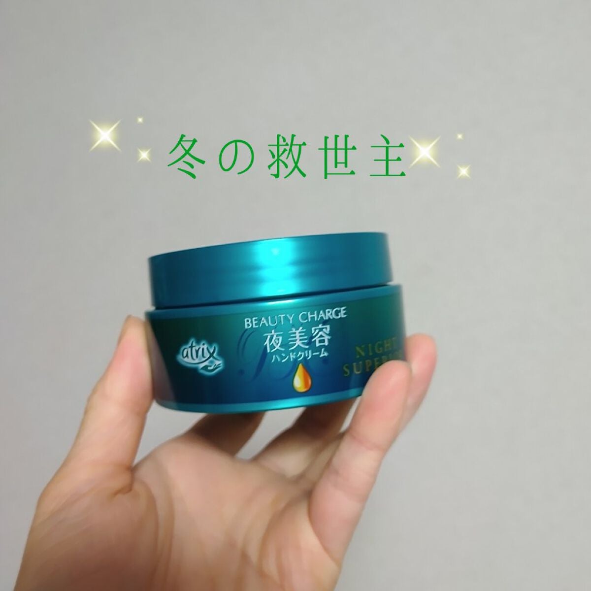 ビューティーチャージ ナイトスペリア/アトリックス/ハンドクリームを使ったクチコミ(1枚目)