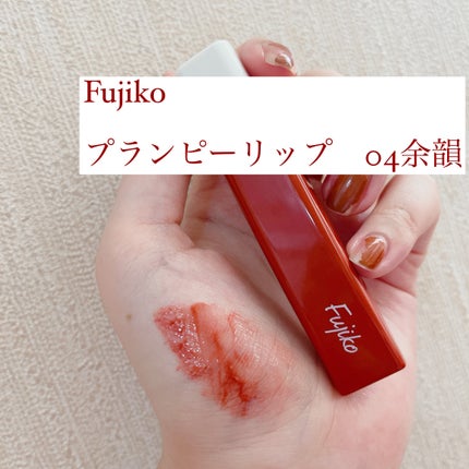 プランピーリップ | 04 余韻 Fujiko | LIPS SHOPPING プランピーリップ | 04 余韻 Fujiko | LIPS SHOPPING