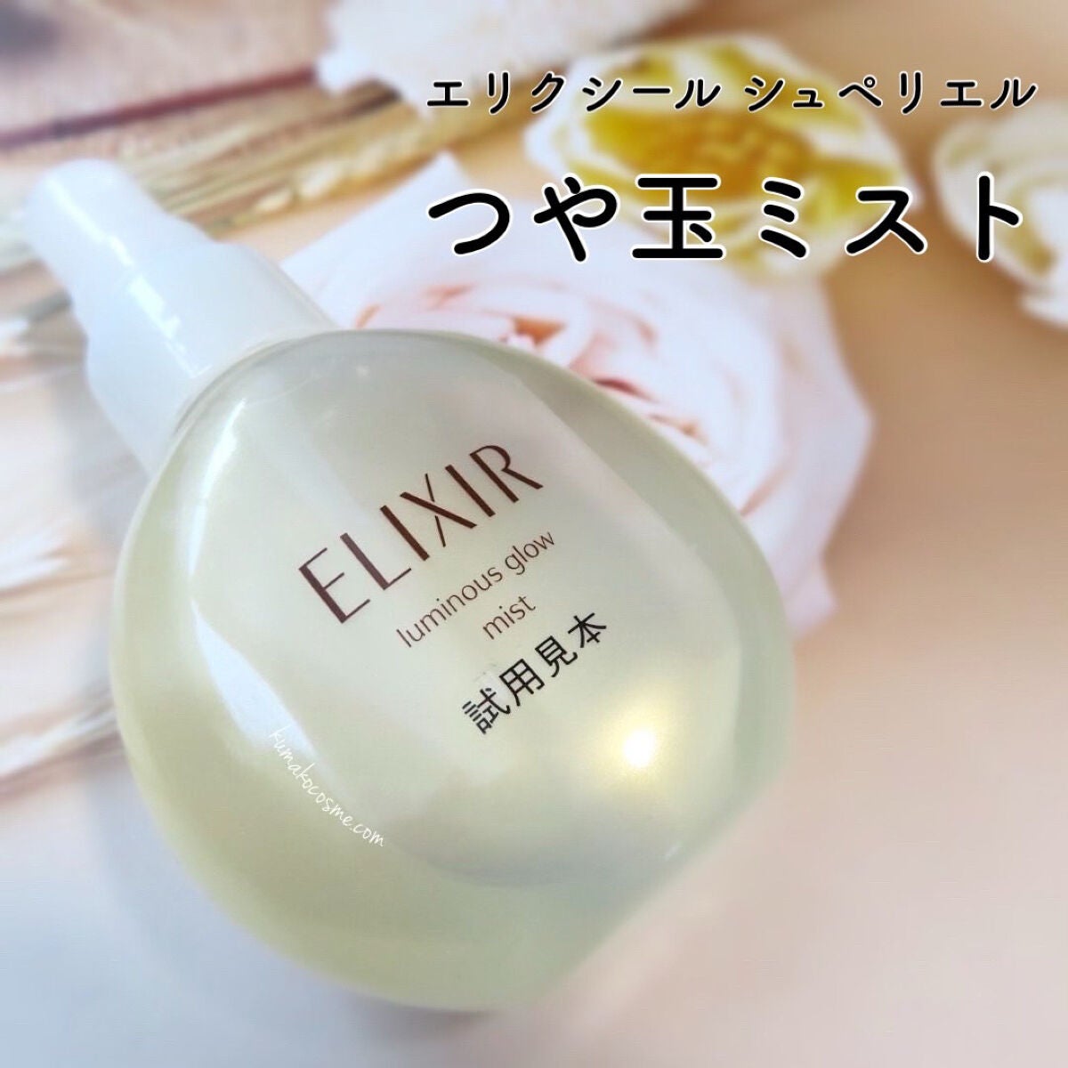 つや玉ミスト/エリクシール/ミスト状化粧水を使ったクチコミ(1枚目)