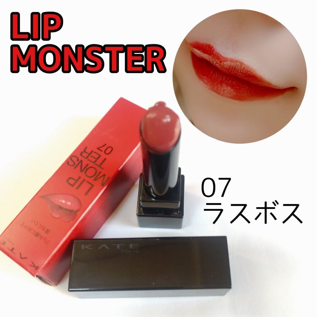 ケイト リップモンスター/KATE/口紅を使ったクチコミ(1枚目)