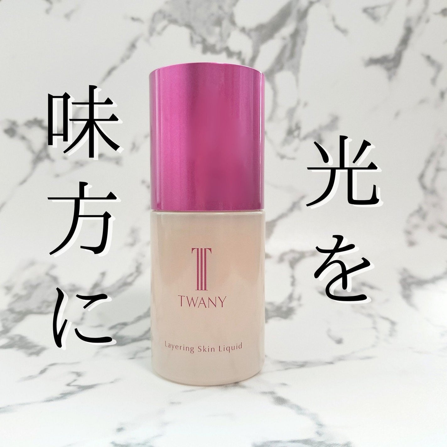 トワニー レイヤリングスキンリクイド/TWANY/リキッドファンデーションを使ったクチコミ(1枚目)