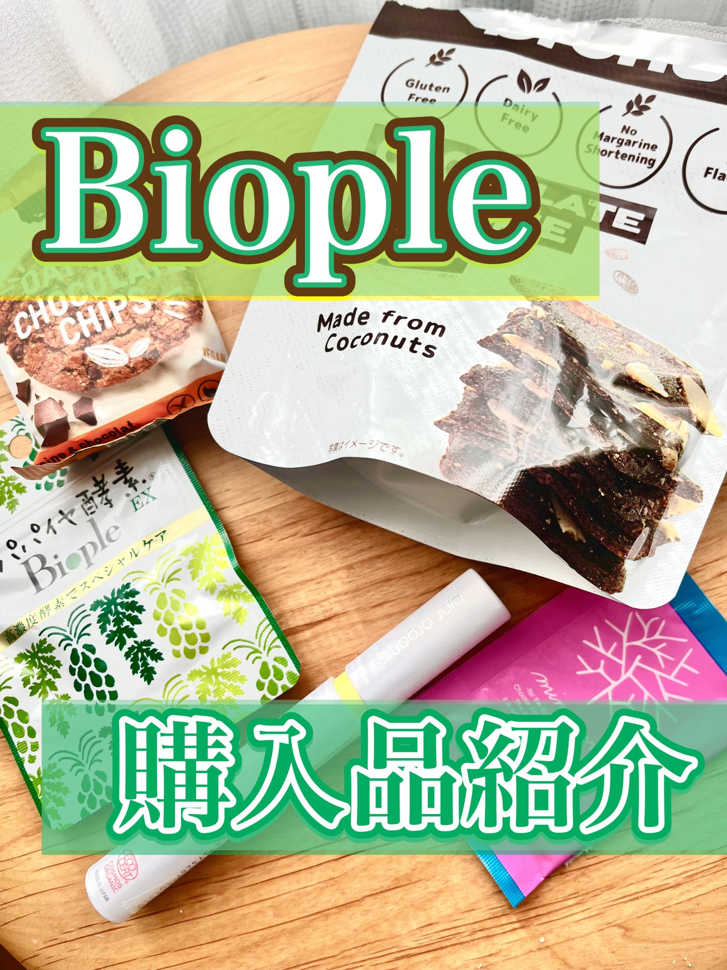 オーガニック認証オーバーリップセラム bior oraganics