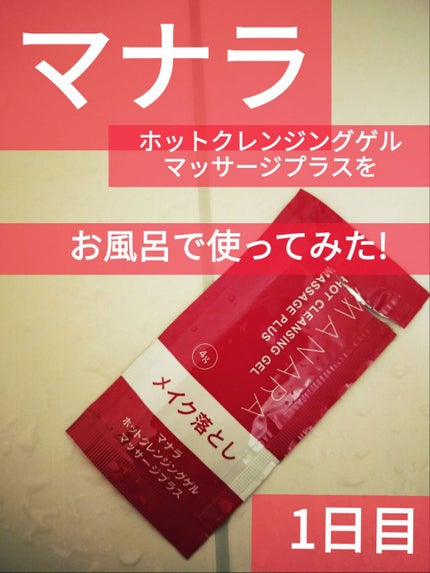 ホットクレンジングゲル マッサージプラス/マナラ/クレンジングジェルを使ったクチコミ(1枚目)