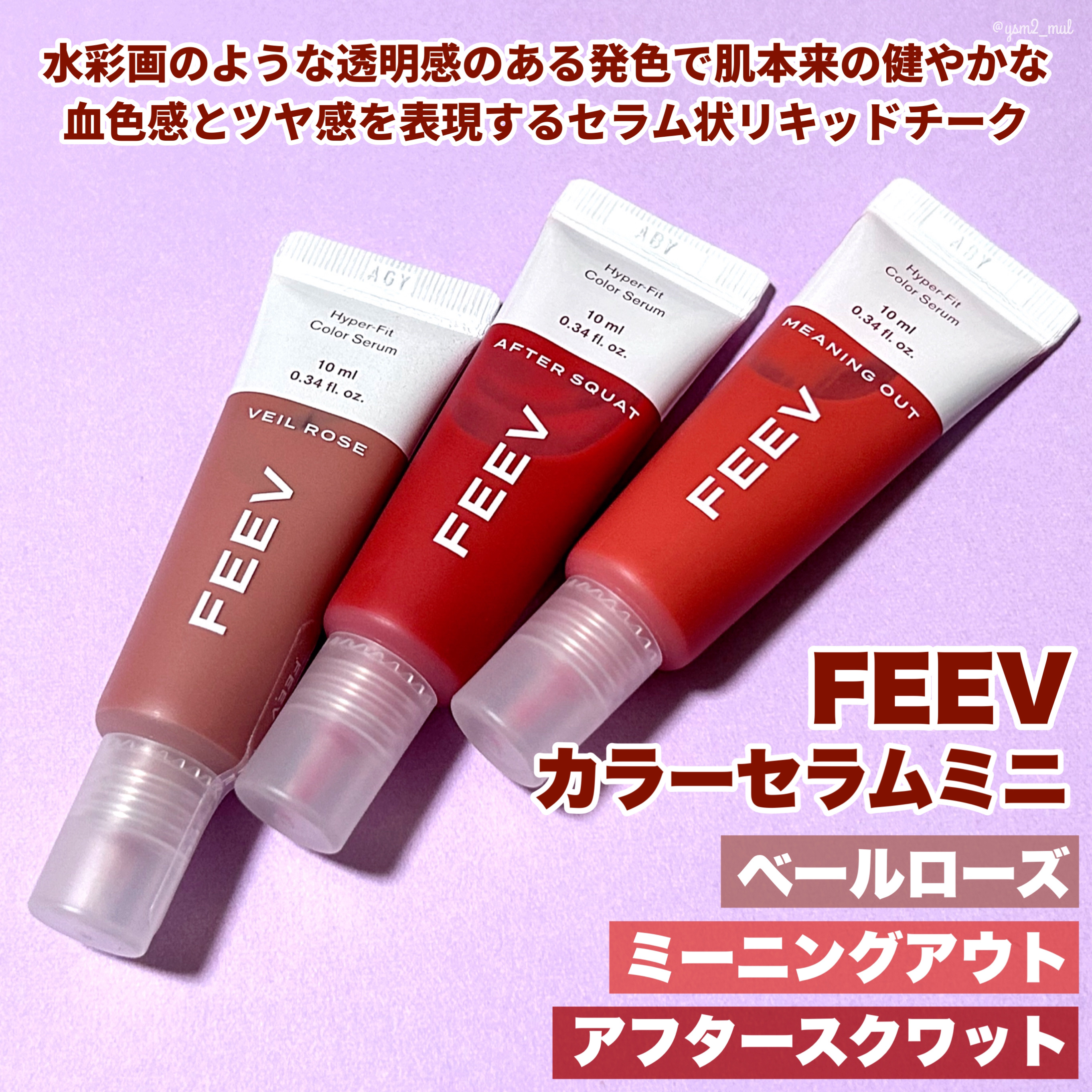 カラーセラムミニ/FEEV/リキッドチークを使ったクチコミ（2枚目）