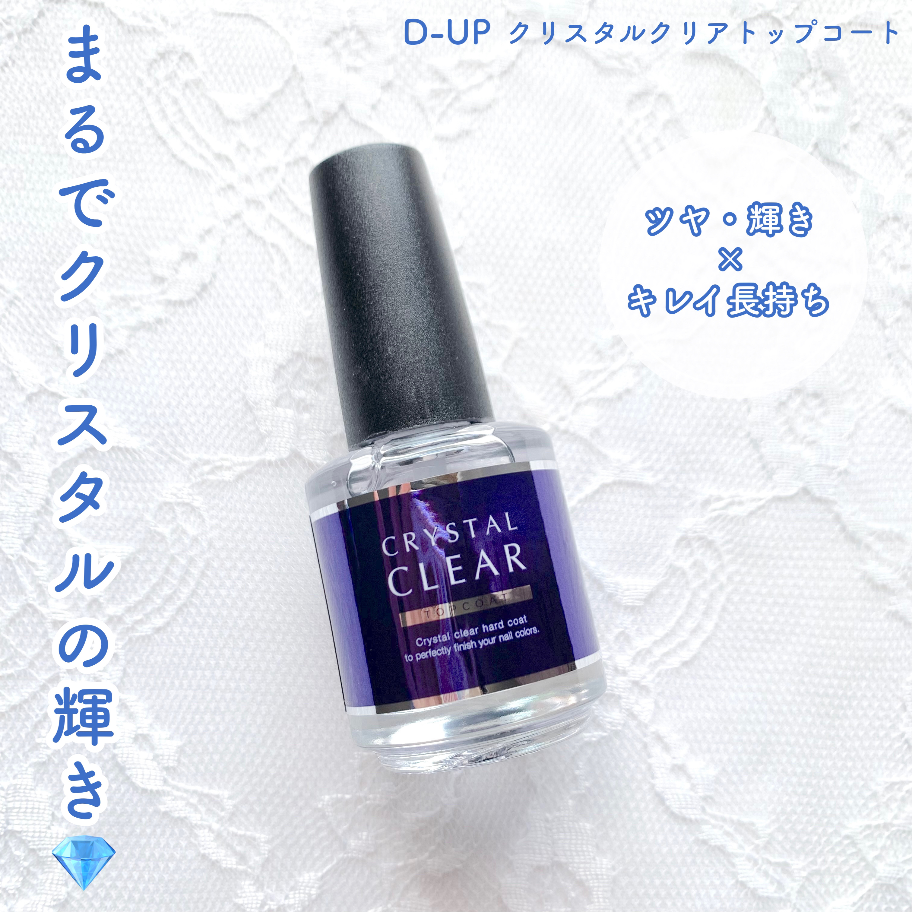 ディーアップ クリスタルクリア トップコート/D-UP/ネイルトップコートを使ったクチコミ（1枚目）