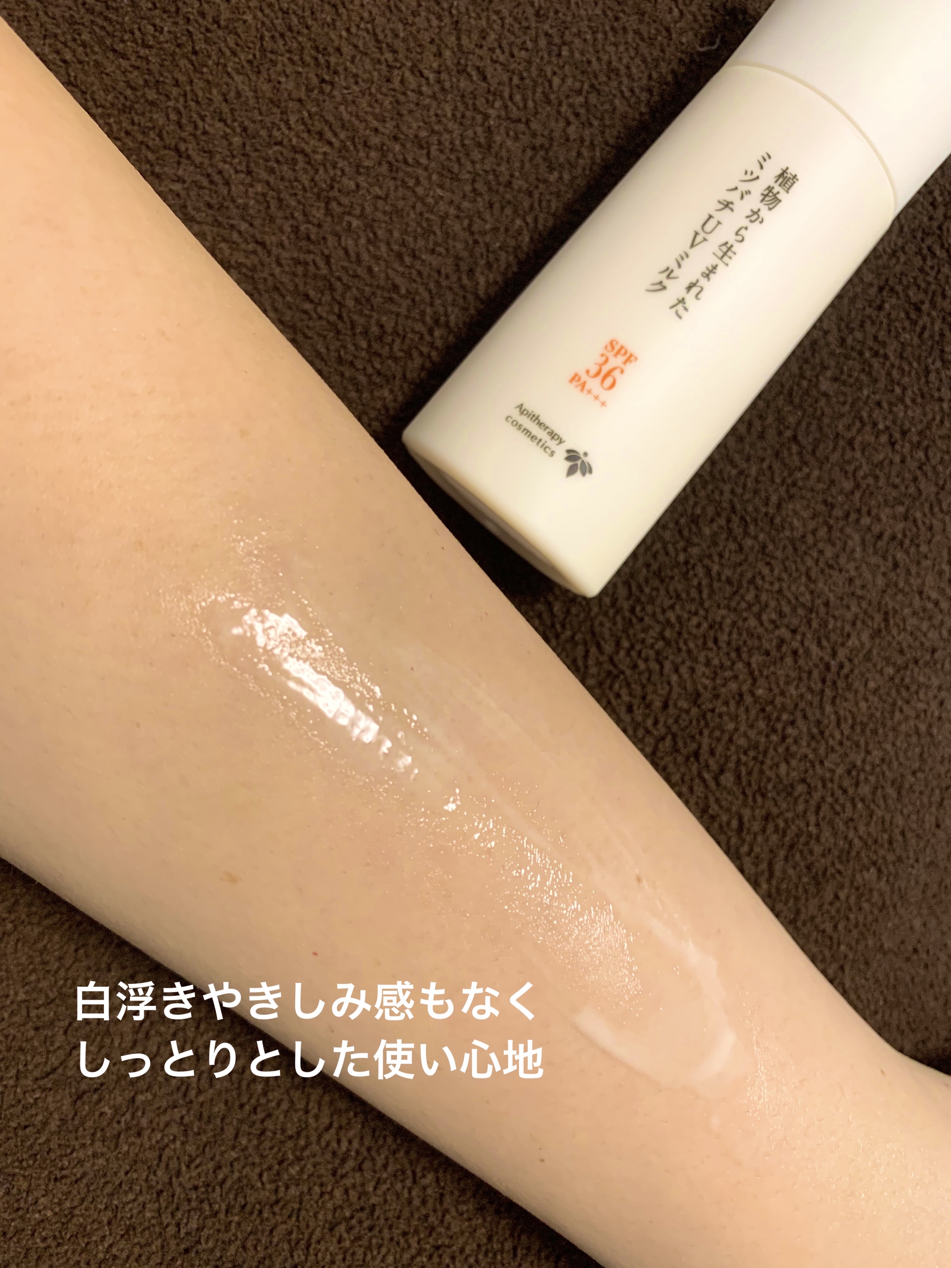 植物から生まれたミツバチUVミルク/アピセラピーコスメティクス/日焼け止めミルクを使ったクチコミ（3枚目）