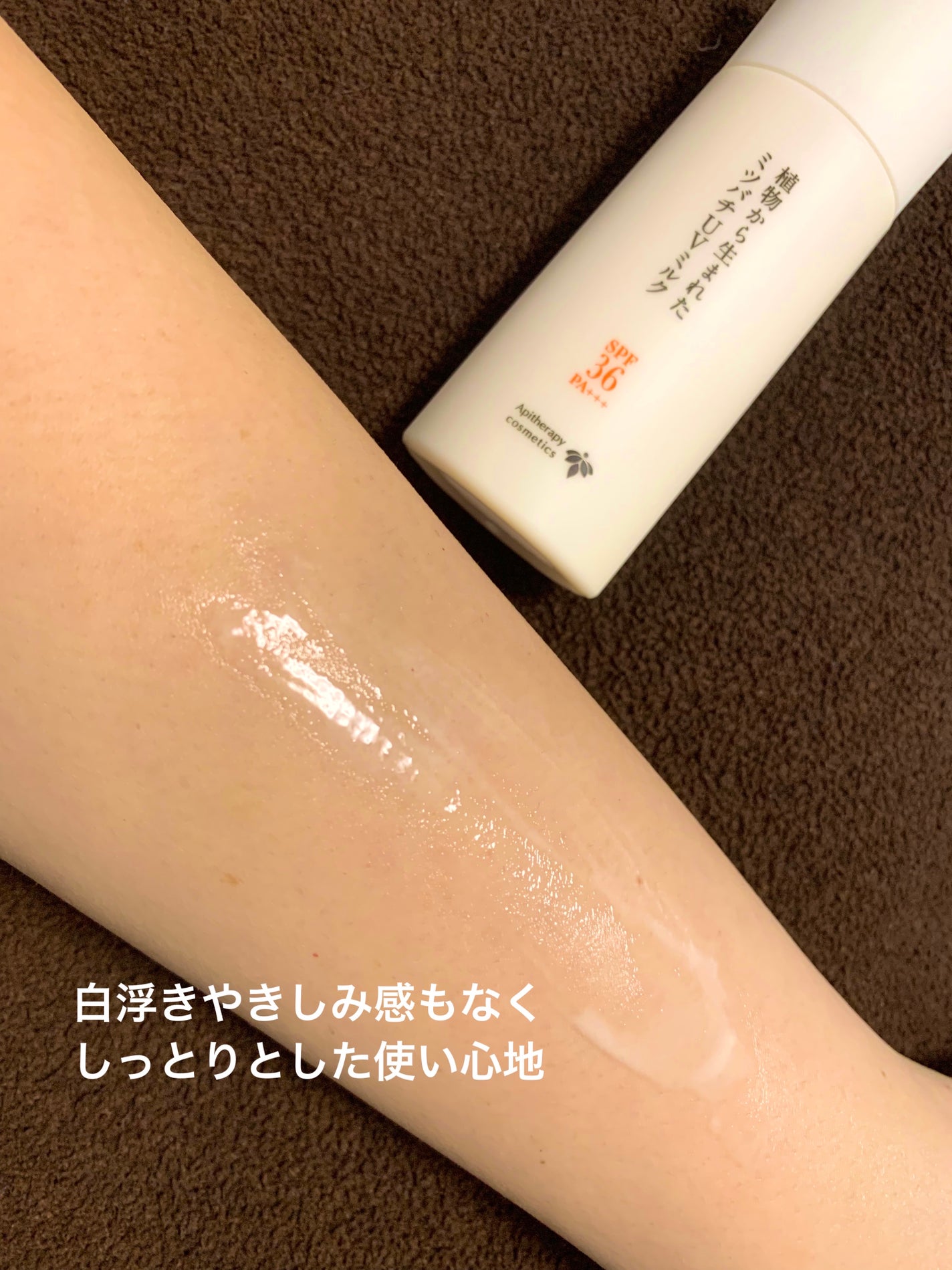 植物から生まれたミツバチUVミルク/アピセラピーコスメティクス/日焼け止めミルクを使ったクチコミ(3枚目)