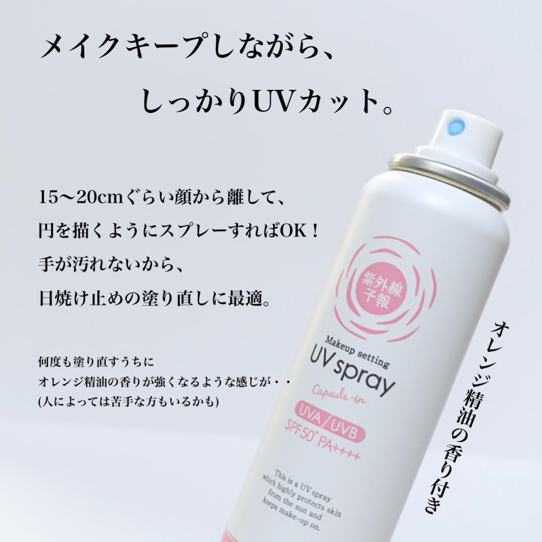 紫外線予報 メイクを守るUVスプレーM/紫外線予報/日焼け止めミスト・スプレーを使ったクチコミ(3枚目)