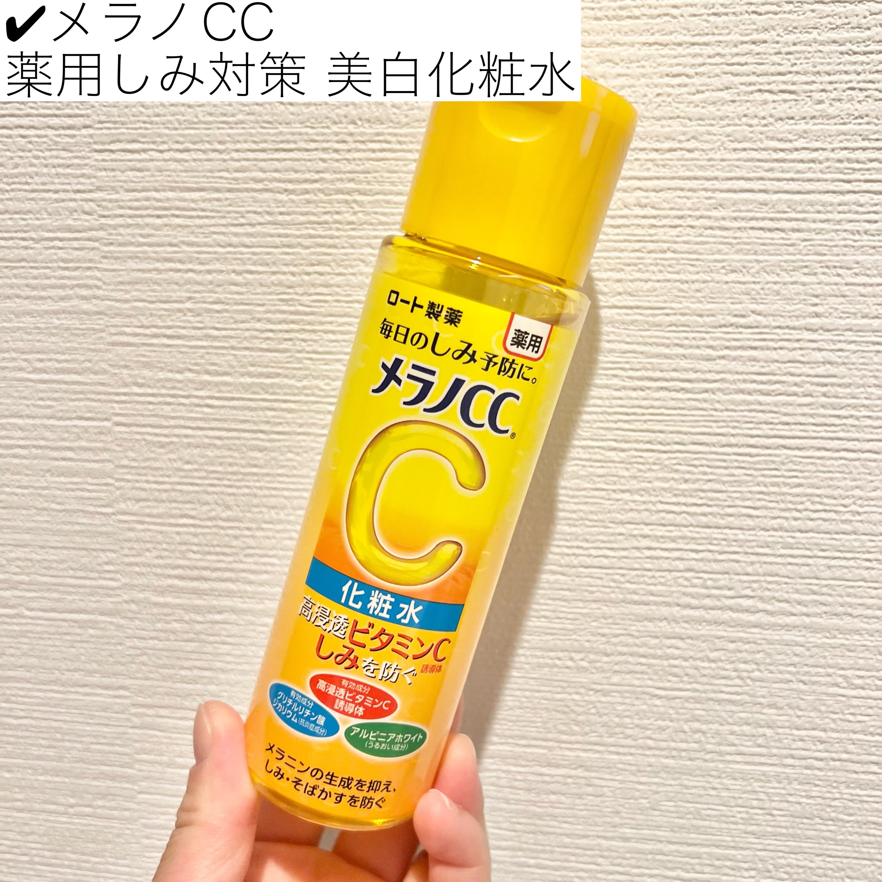 薬用しみ対策 美白化粧水/メラノCC/化粧水を使ったクチコミ（2枚目）