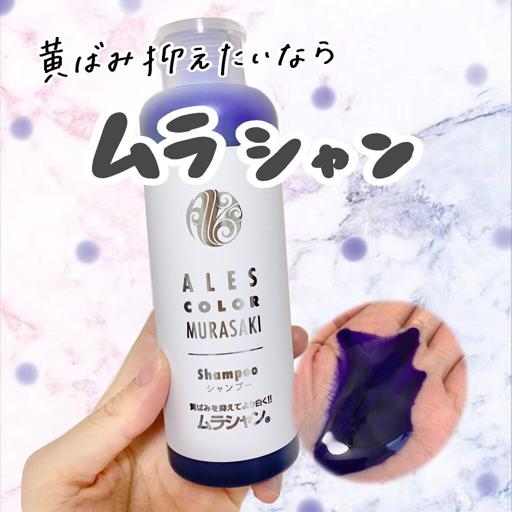 アレス カラー ムラサキシャンプー／ムラサキトリートメント/アレスカラー/市販シャンプーを使ったクチコミ（1枚目）