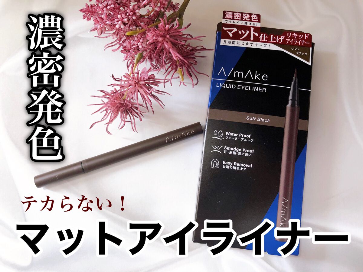 エーメイク マットリキッドアイライナー /A/mAke/リキッドアイライナーを使ったクチコミ(1枚目)