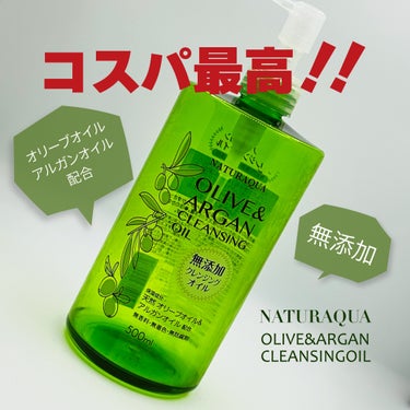 ナチュラクア　クレンジングオイル

サンドラッグのPBで500ml 877円とコスパ最高です！
オリーブオイルとアルガンオイル配合で無添加なので、肌に優しくてしっかり落としてくれます。
ちょっとマスカラ