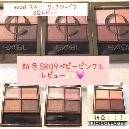 スキニーリッチシャドウ/excel/アイシャドウパレットを使ったクチコミ(1枚目)