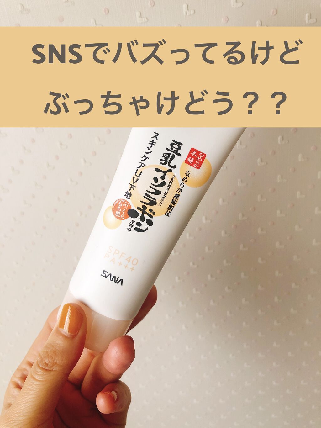 スキンケアUV下地/なめらか本舗/化粧下地を使ったクチコミ（1枚目）