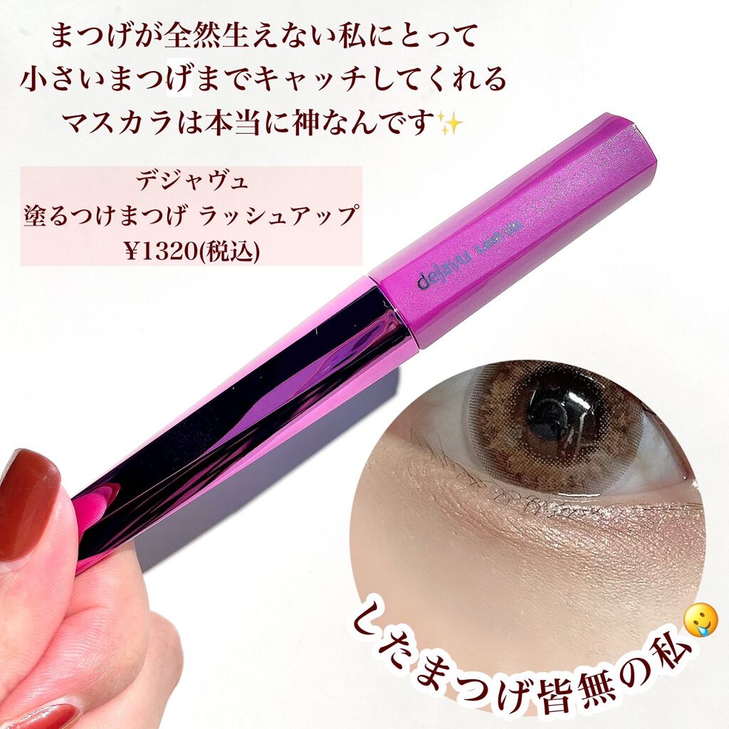 「塗るつけまつげ」自まつげ際立てタイプ/デジャヴュ/マスカラを使ったクチコミ(2枚目)