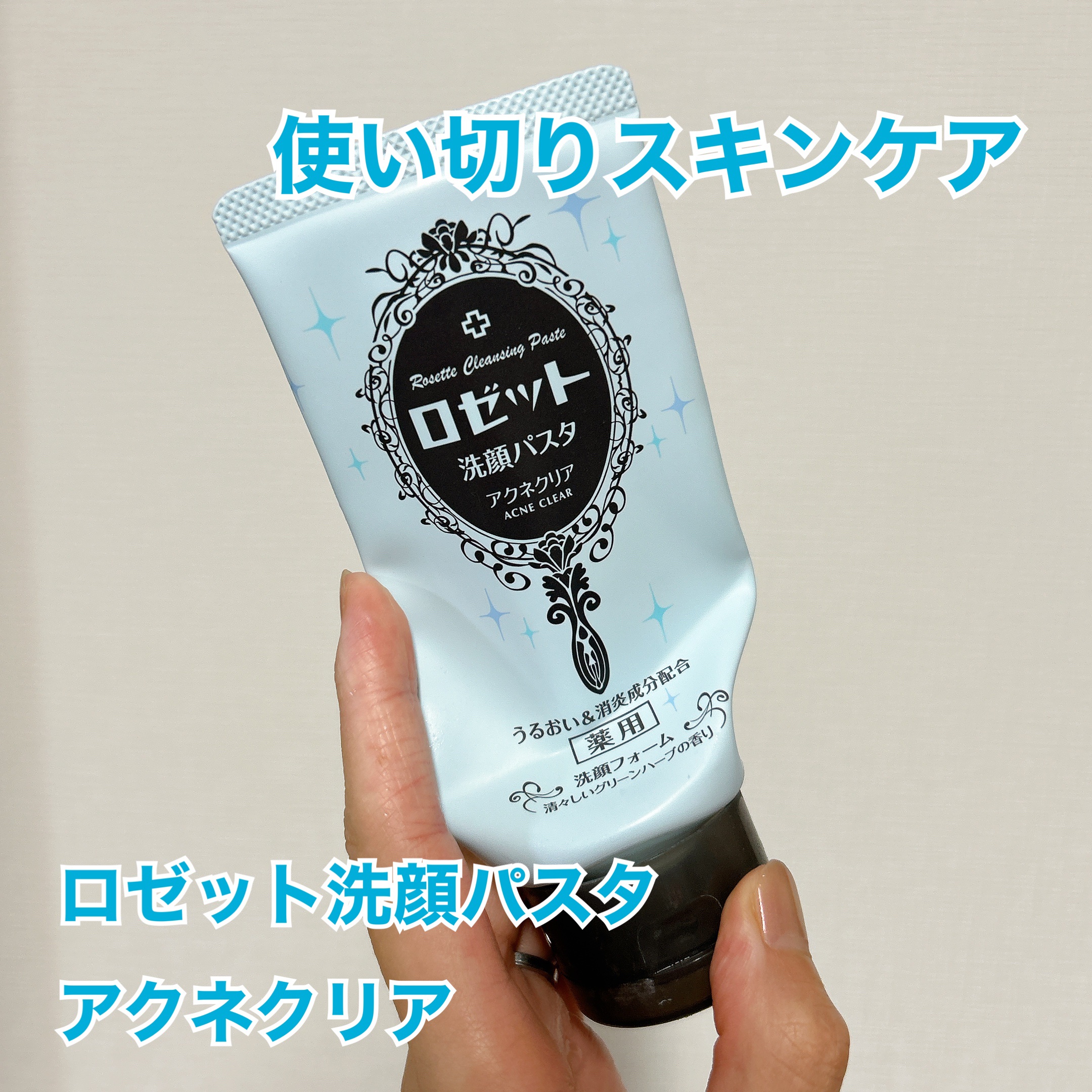 ロゼット洗顔パスタ アクネクリア/ロゼット/洗顔フォームを使ったクチコミ（1枚目）
