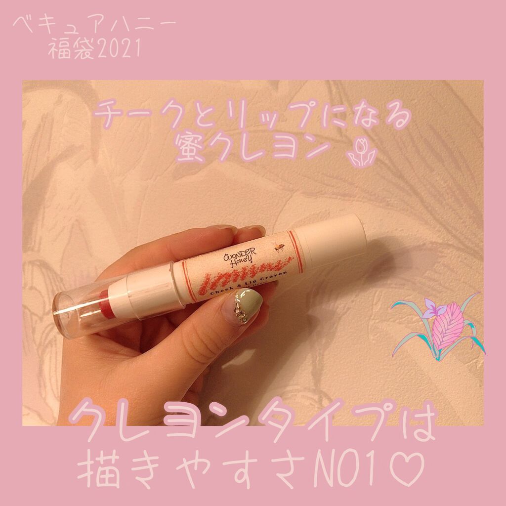 ワンダーハニー 頬と唇の色づく蜜クレヨン/VECUA Honey/口紅を使ったクチコミ(1枚目)