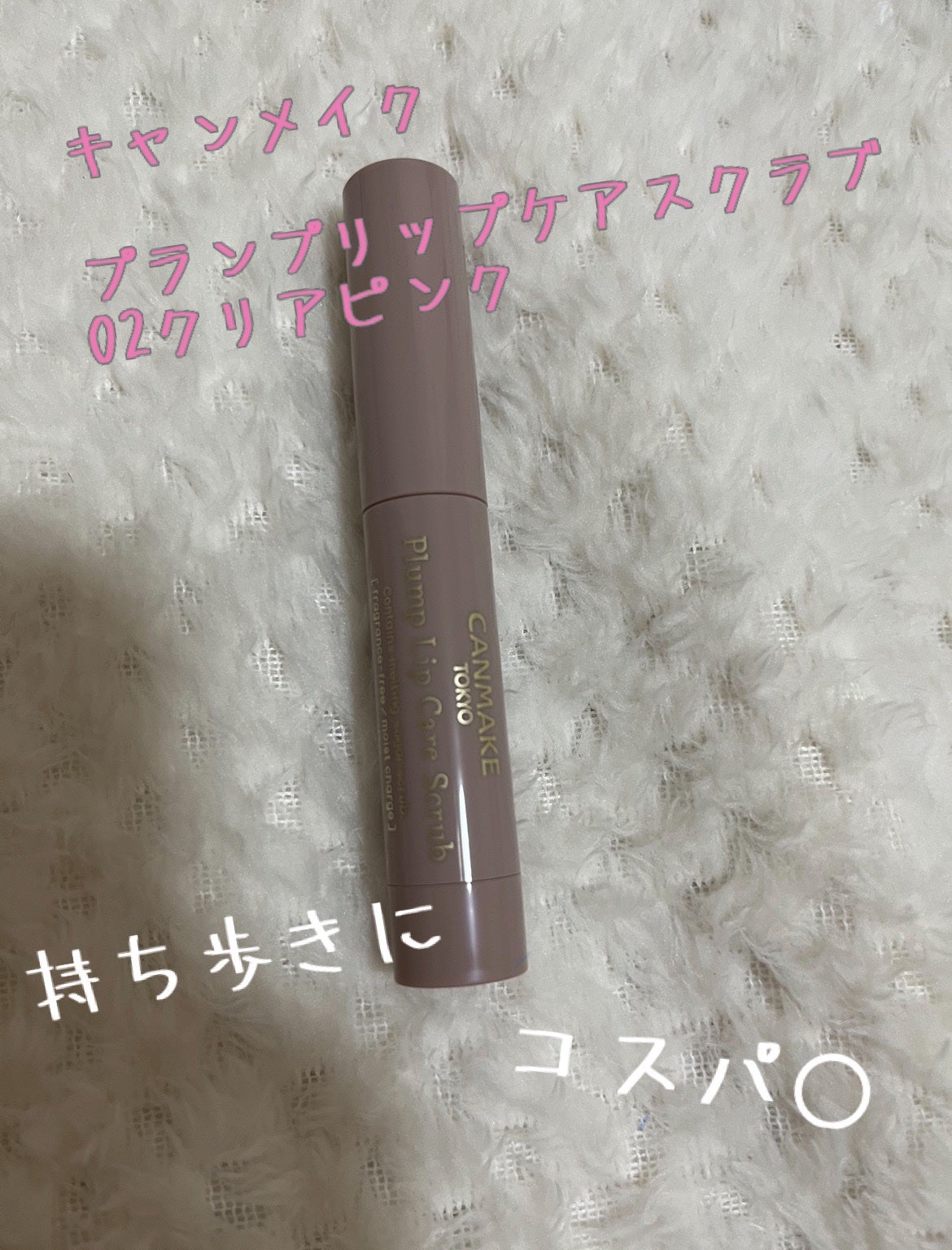 プランプリップケアスクラブ/キャンメイク/リップスクラブを使ったクチコミ(2枚目)