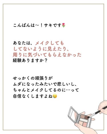 サキ🌷垢抜け初心者メイク on LIPS 「メイクしてもしてないように⁡⁡見える原因って？🥺⁡⁡⁡⁡せっか..」（2枚目）