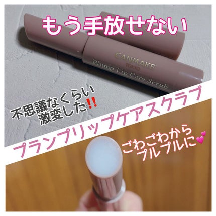 プランプリップケアスクラブ/キャンメイク/リップスクラブを使ったクチコミ(1枚目)