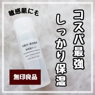 化粧水・敏感肌用・高保湿タイプ 50ml/無印良品/化粧水を使ったクチコミ（1枚目）