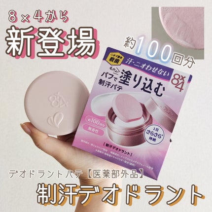 8x4 デオドラントパテ【医薬部外品】/8x4/デオドラント・制汗剤を使ったクチコミ(1枚目)