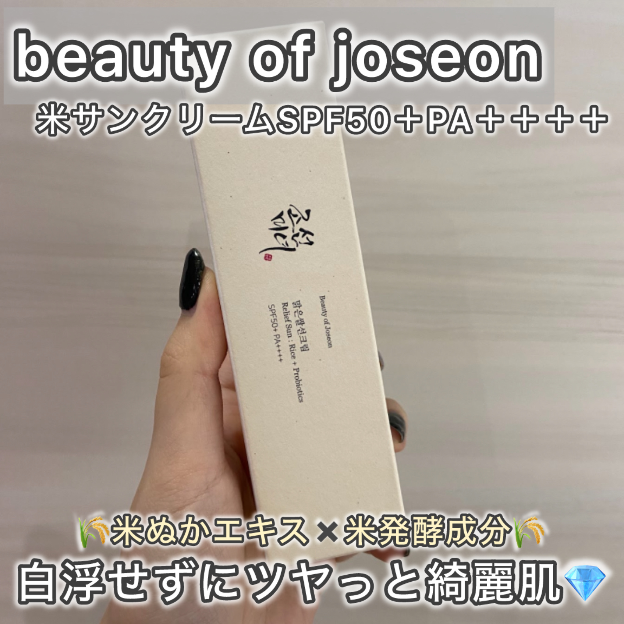 ◯米エキスたっぷりオーガニックサンクリーム◯

▶︎Beauty of Joseon リリーフサンライス + プロバイオティクス


こちらは、米のとぎ汁のエキスや米発酵成分など…とにかく米満点のサンクリーム🌾


お米って何だか珍しい〜
