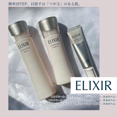 エリクシール ホワイト クリアローション T II 170ml(本体)/エリクシール/化粧水を使ったクチコミ（1枚目）