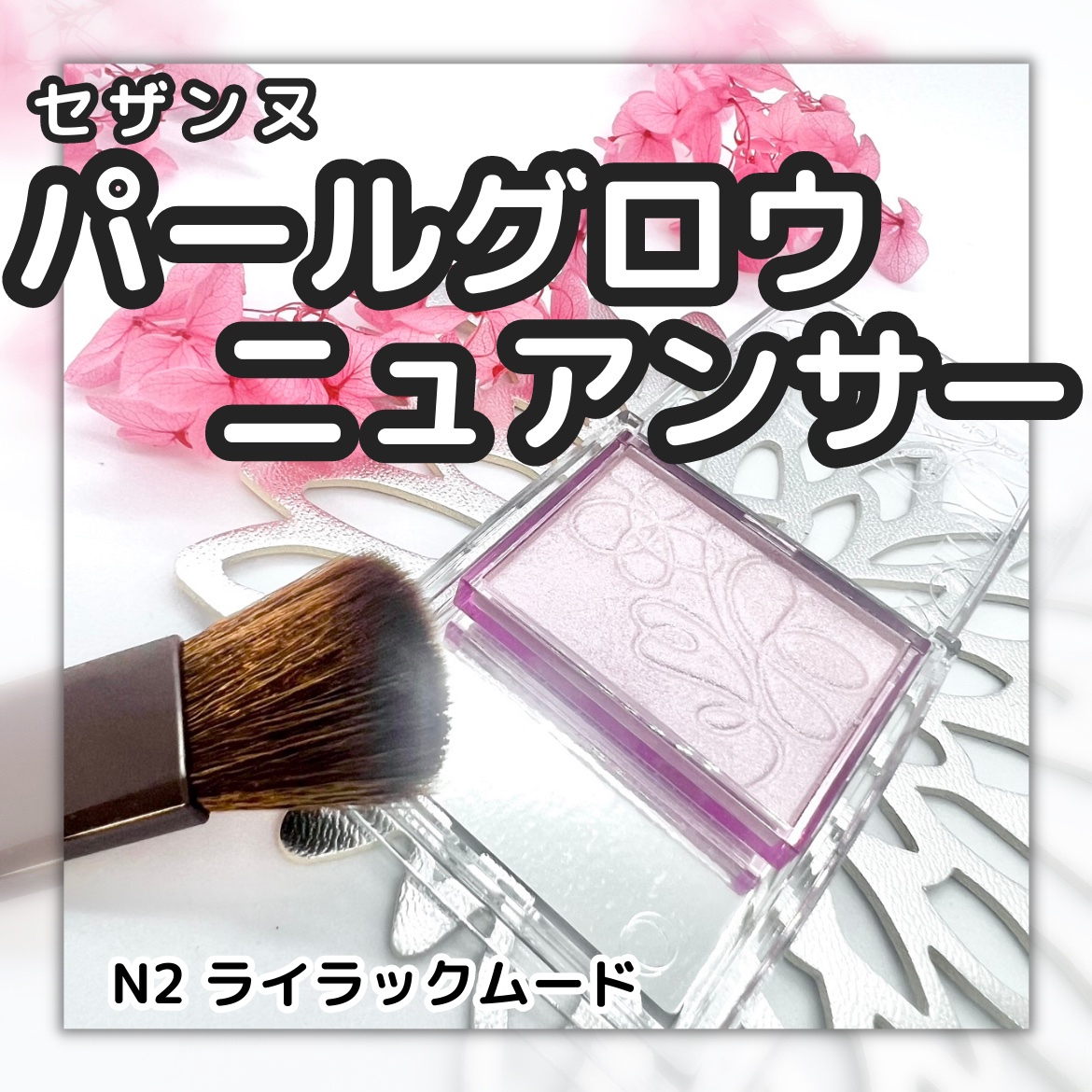 パールグロウニュアンサー/CEZANNE/パウダーハイライトを使ったクチコミ（1枚目）