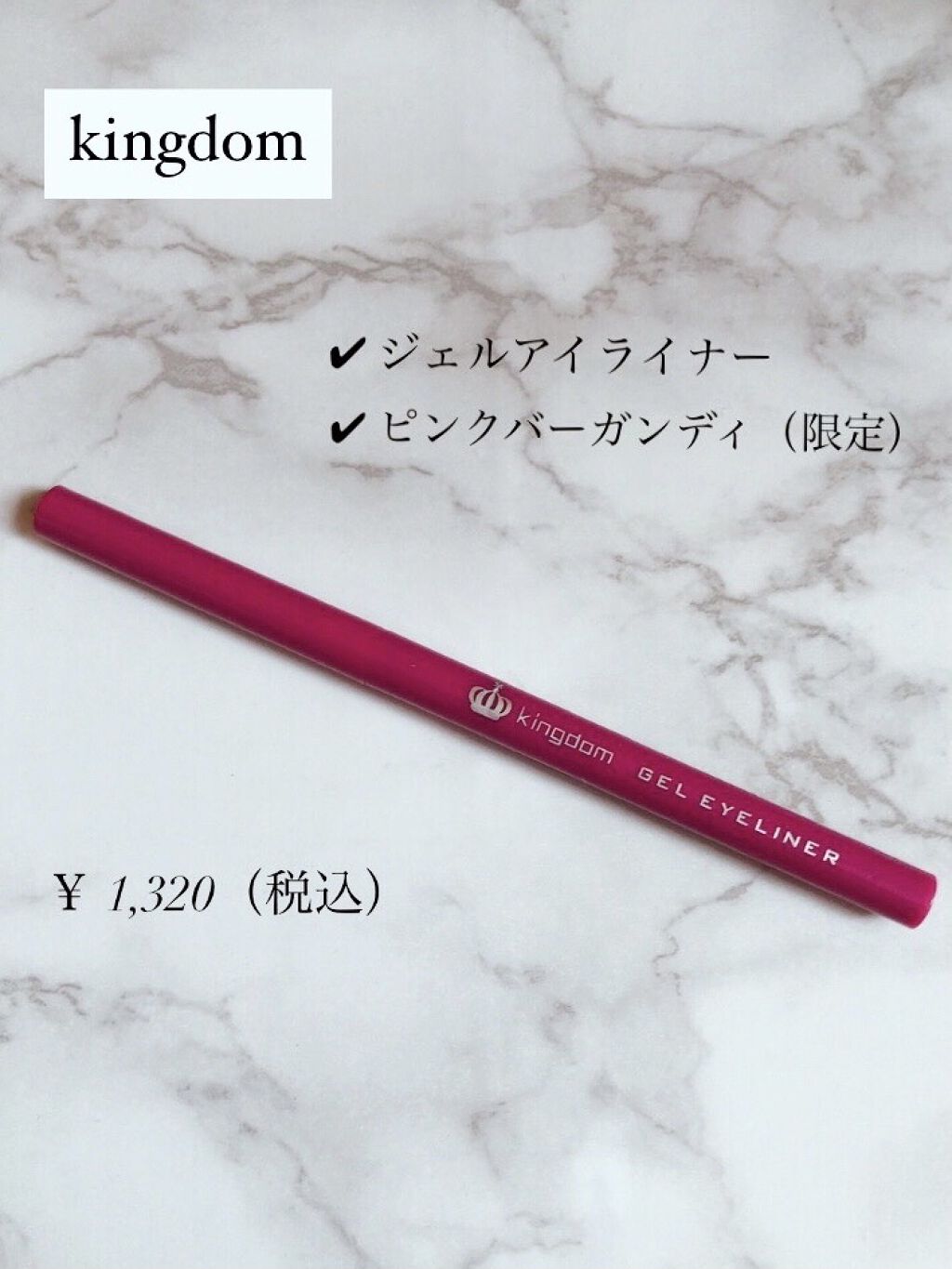キングダム ジェルアイライナー ピンクバーガンディ ピンクバーガンディ/キングダム/ジェルアイライナーを使ったクチコミ（2枚目）