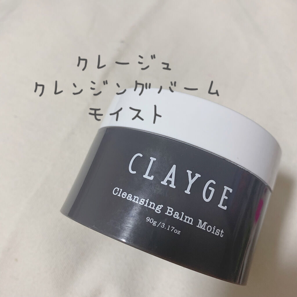 クレンジングバーム モイスト/CLAYGE/クレンジングバームを使ったクチコミ（1枚目）
