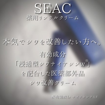 シワ改善クリームプレミアム/SEAC/アイケア・アイクリームを使ったクチコミ(4枚目)