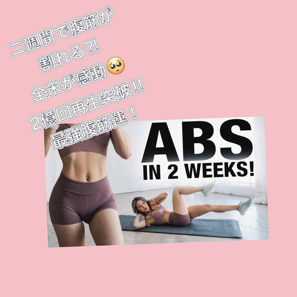 ザバス シェイプ&ビューティのクチコミ「今日は私が自粛期間に重宝した運動を紹介します！
食べることが大好きな私は、食事制限ができません.....」（1枚目）