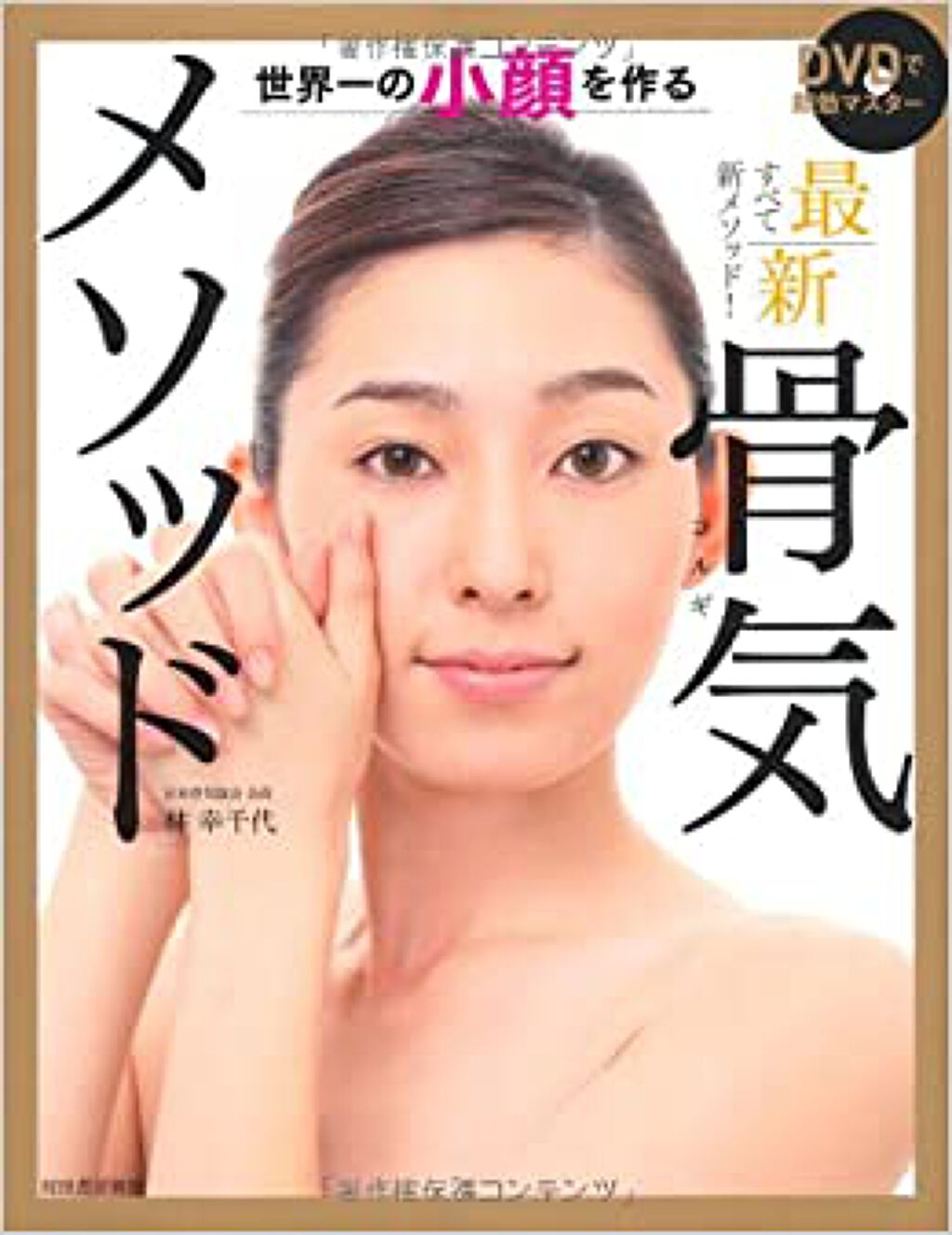 河出書房 DVDで即効マスター 世界一の小顔を作る 最新 骨気メソッド