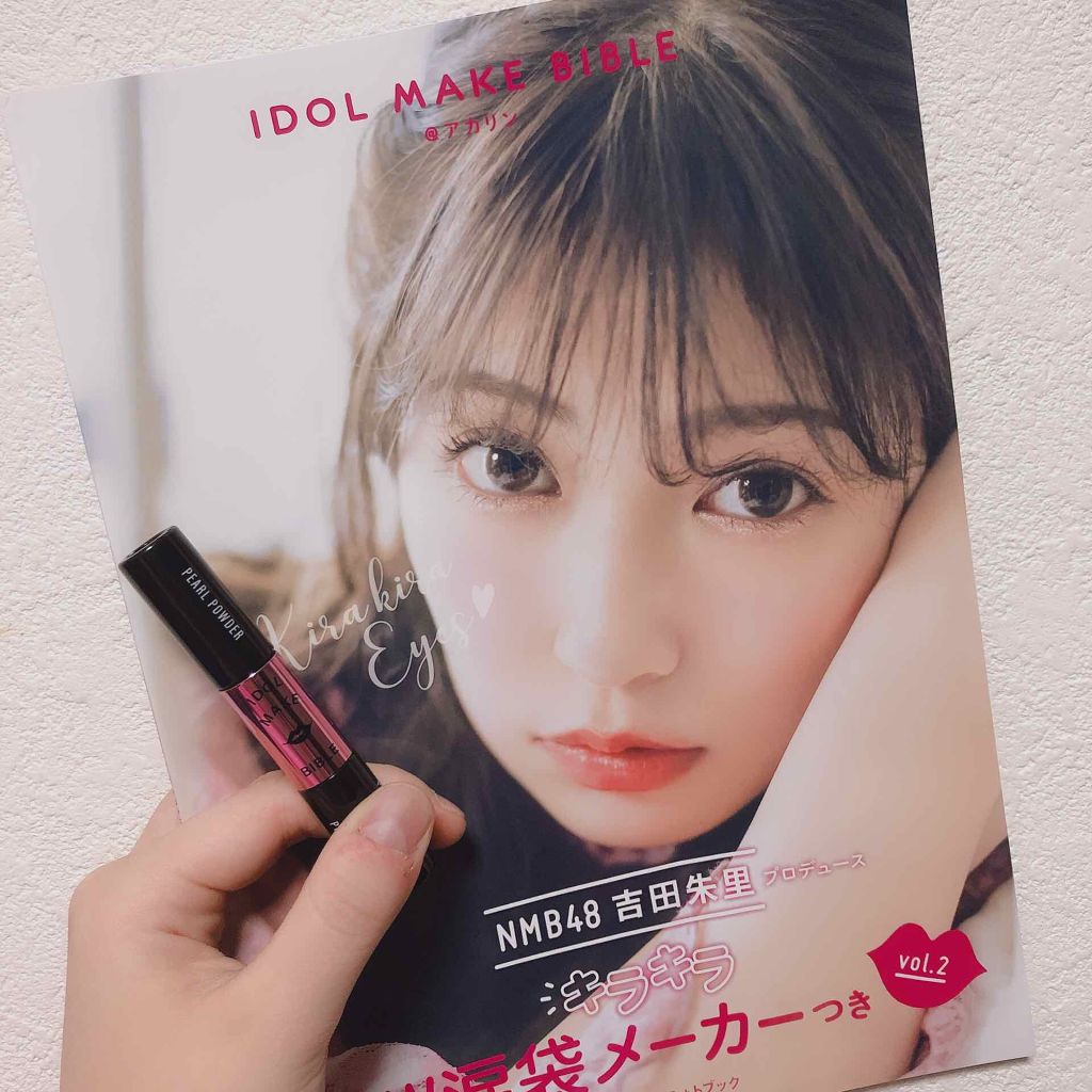 NMB48 吉田朱里 プロデュース キラキラW涙袋メーカーつき IDOL MAKE BIBLE@アカリン/主婦の友社/書籍を使ったクチコミ（1枚目）