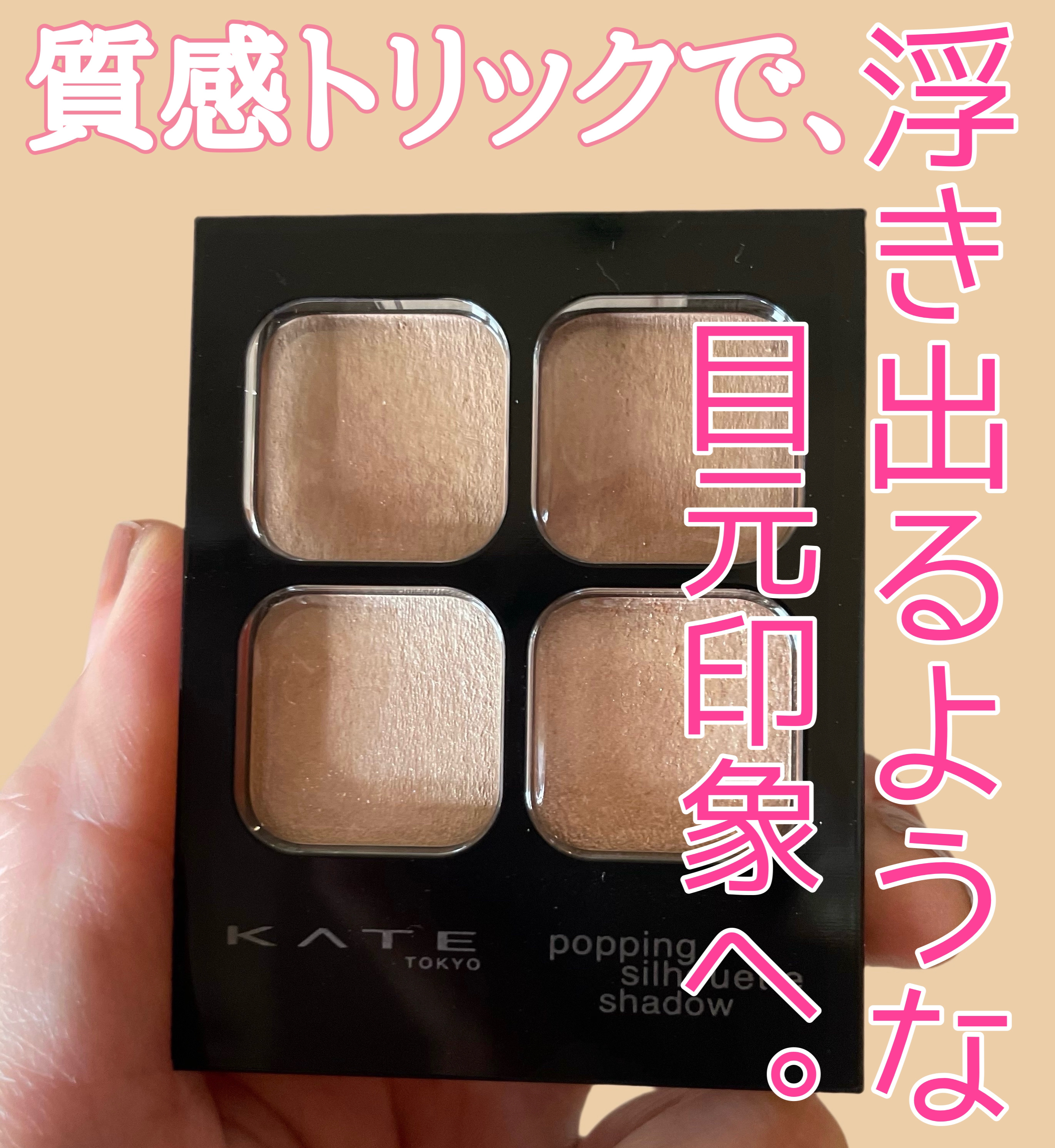 ケイト ポッピングシルエットシャドウ/KATE/アイシャドウパレットを使ったクチコミ（1枚目）