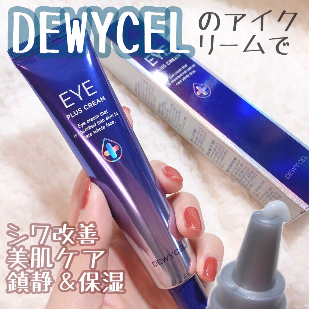 アイプラスクリーム/DEWYCEL/アイケア・アイクリームを使ったクチコミ（1枚目）