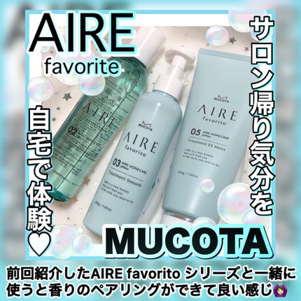 AIRE favorito 06ヘアミルク EG/MUCOTA(ムコタ)/ヘアミルクを使ったクチコミ(4枚目)
