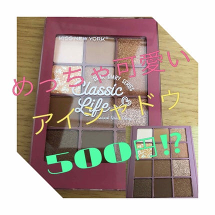 ディアダイアリー・クラシックライフ/KISS NEW YORK/アイシャドウパレットを使ったクチコミ(1枚目)