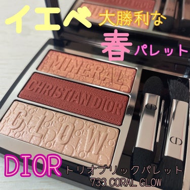 イエベ大勝利な偏光ラメが可愛い春パレット🌸

▼Dior トリオブリックパレット 
733 コーラルグロウ【限定品】
¥8,470（税込）


だいぶレビュー遅くなってしまいましたが
ディオールの春の限