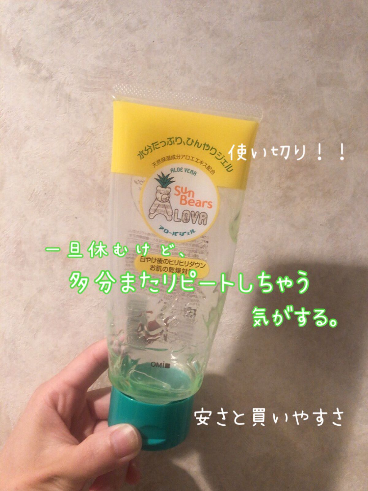 Sun Bears LOVA アローバジェル/近江兄弟社/日焼け止めジェルを使ったクチコミ（1枚目）