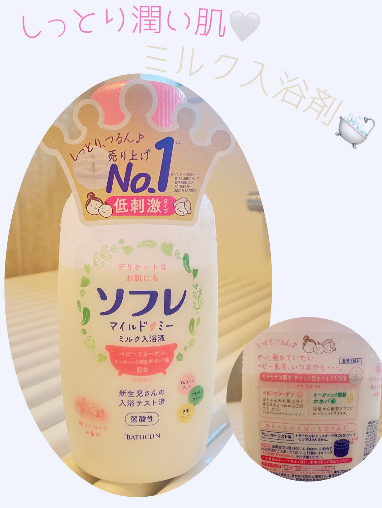 ソフレ マイルドミー ミルク入浴液 和らぐサクラの香り/薬用ソフレ/保湿系入浴剤を使ったクチコミ(1枚目)