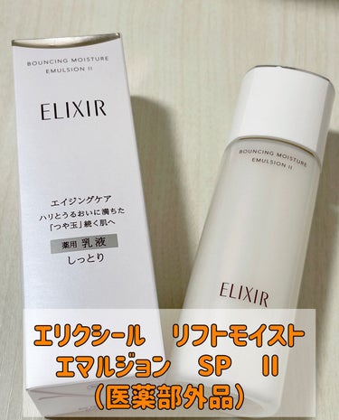 リフトモイスト エマルジョン SP 本体 130ml/エリクシール/乳液を使ったクチコミ（1枚目）