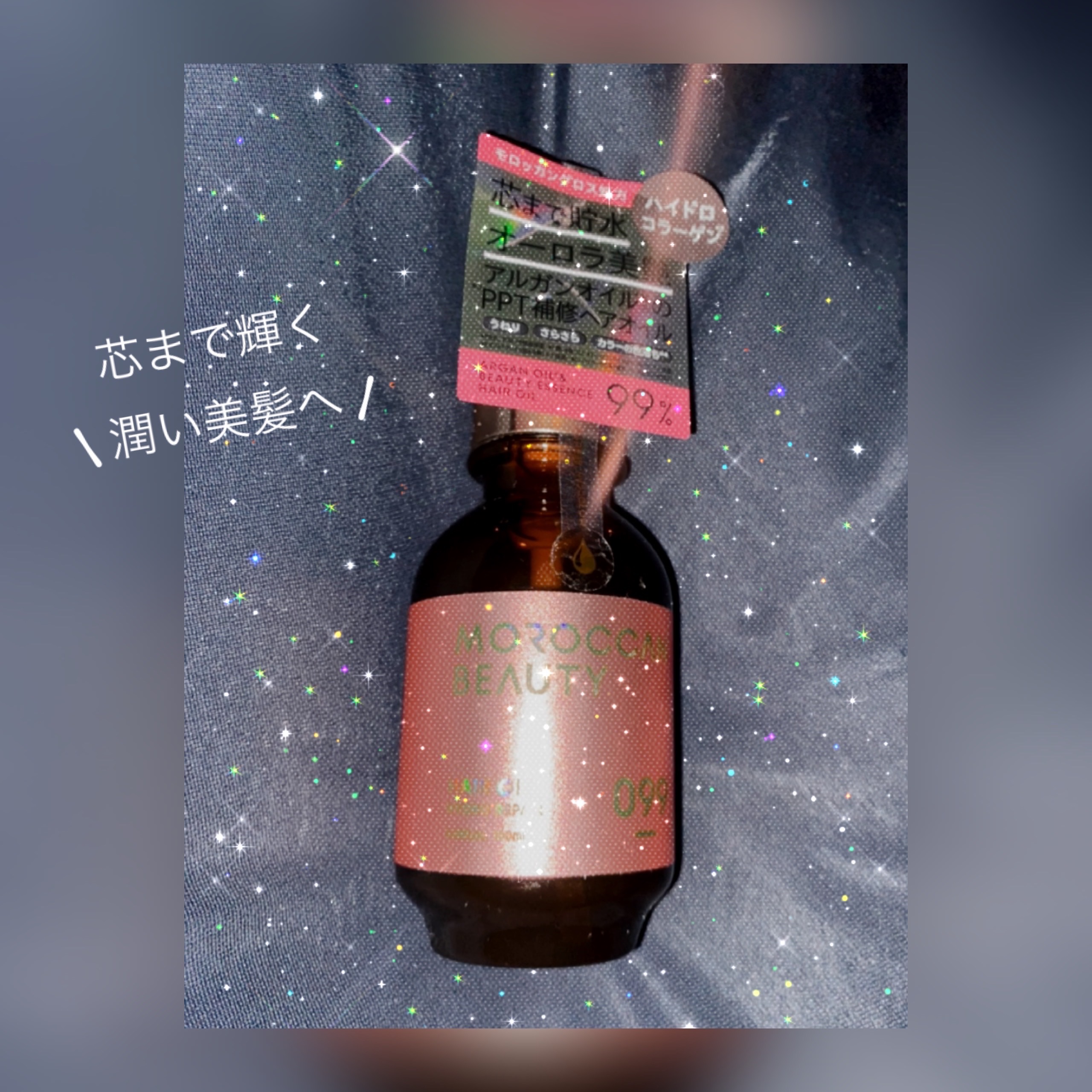 モロッカンビューティ ハイドロリペア ヘアオイル/モロッカンビューティ/ヘアオイルを使ったクチコミ（1枚目）