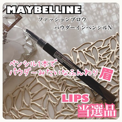ファッションブロウ パウダーインペンシル N/MAYBELLINE NEW YORK/アイブロウペンシルを使ったクチコミ(1枚目)