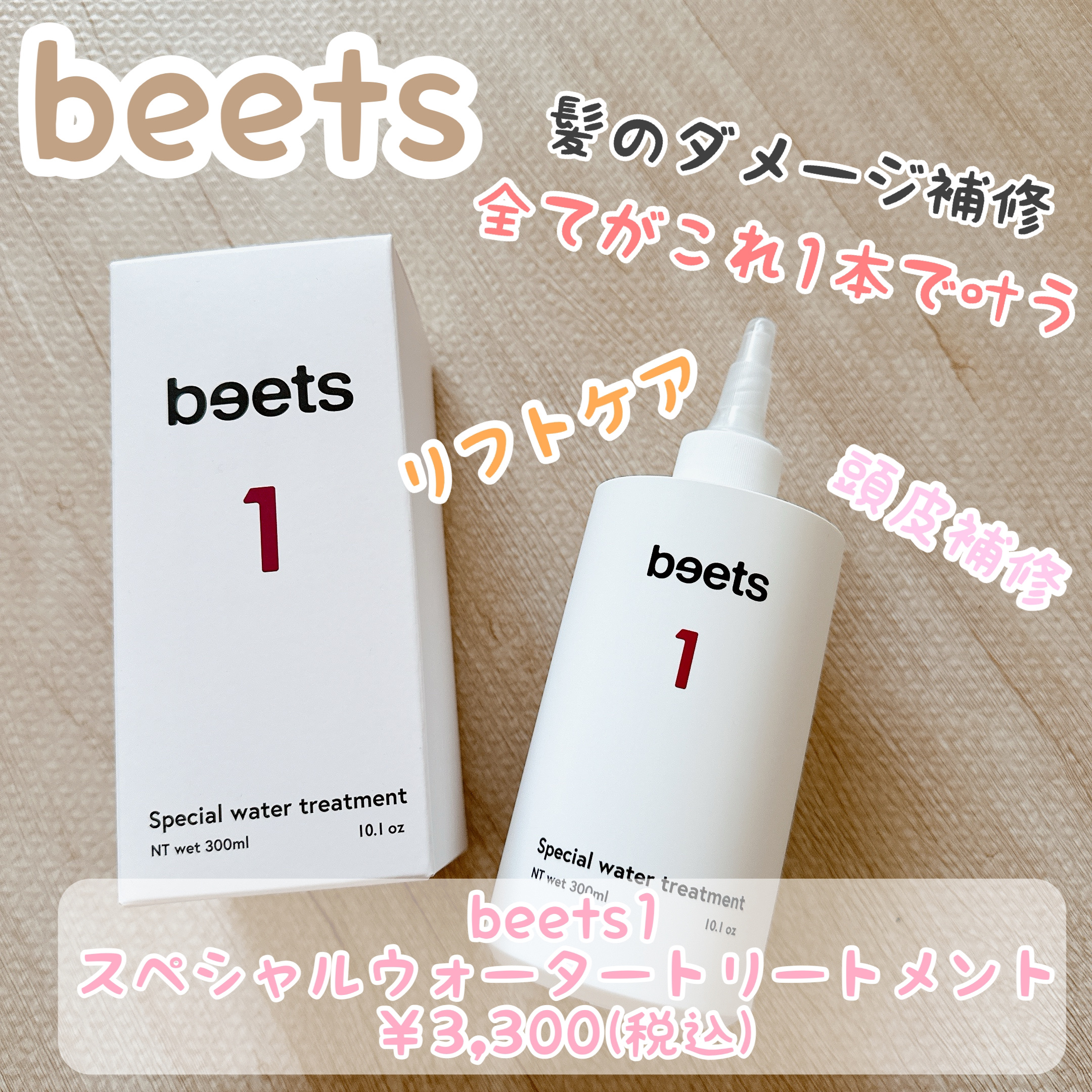 beets1 スペシャルウォータートリートメント/beets/洗い流すヘアトリートメントを使ったクチコミ（1枚目）