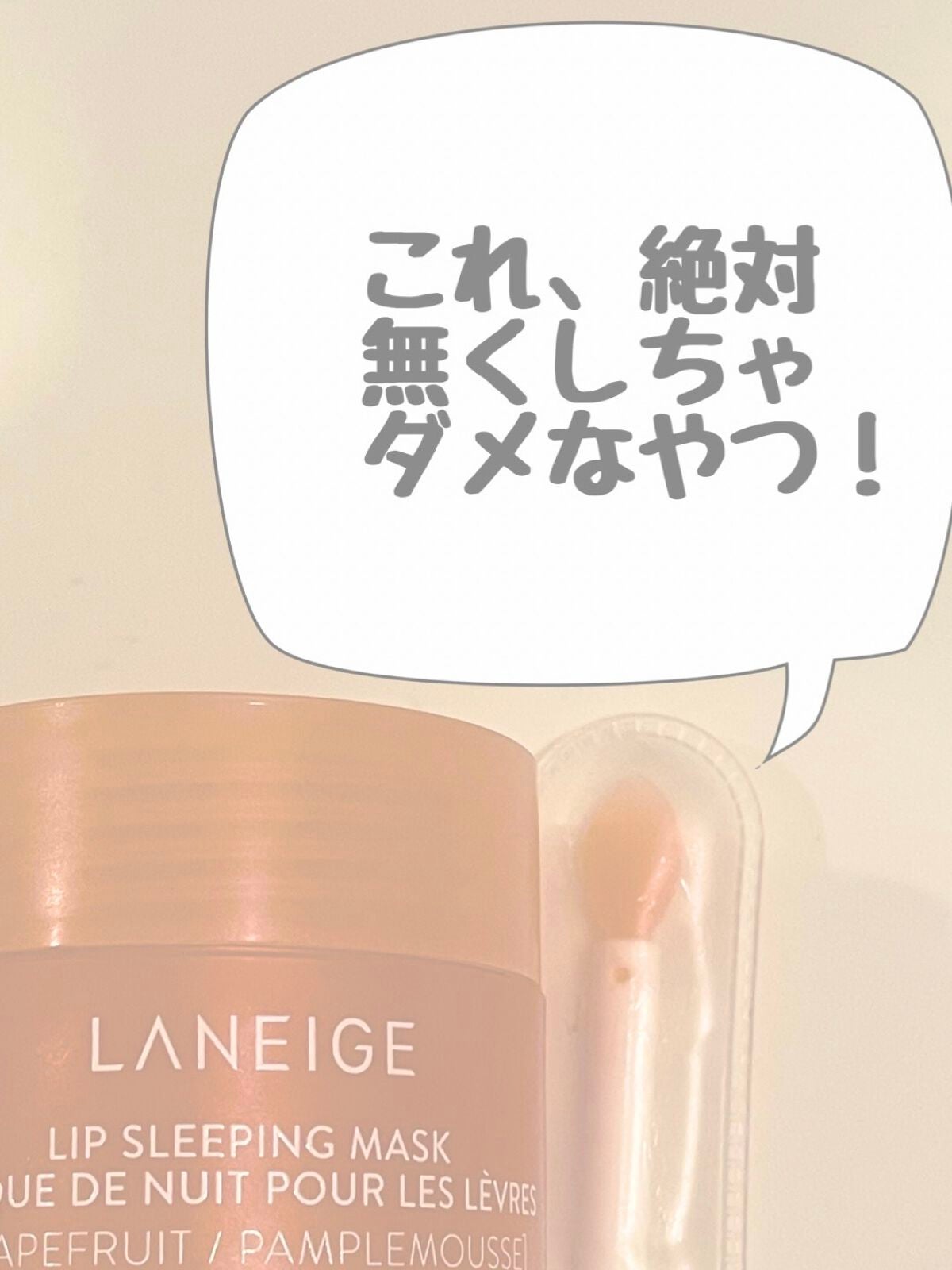 リップスリーピングマスク/LANEIGE/リップバームを使ったクチコミ(1枚目)