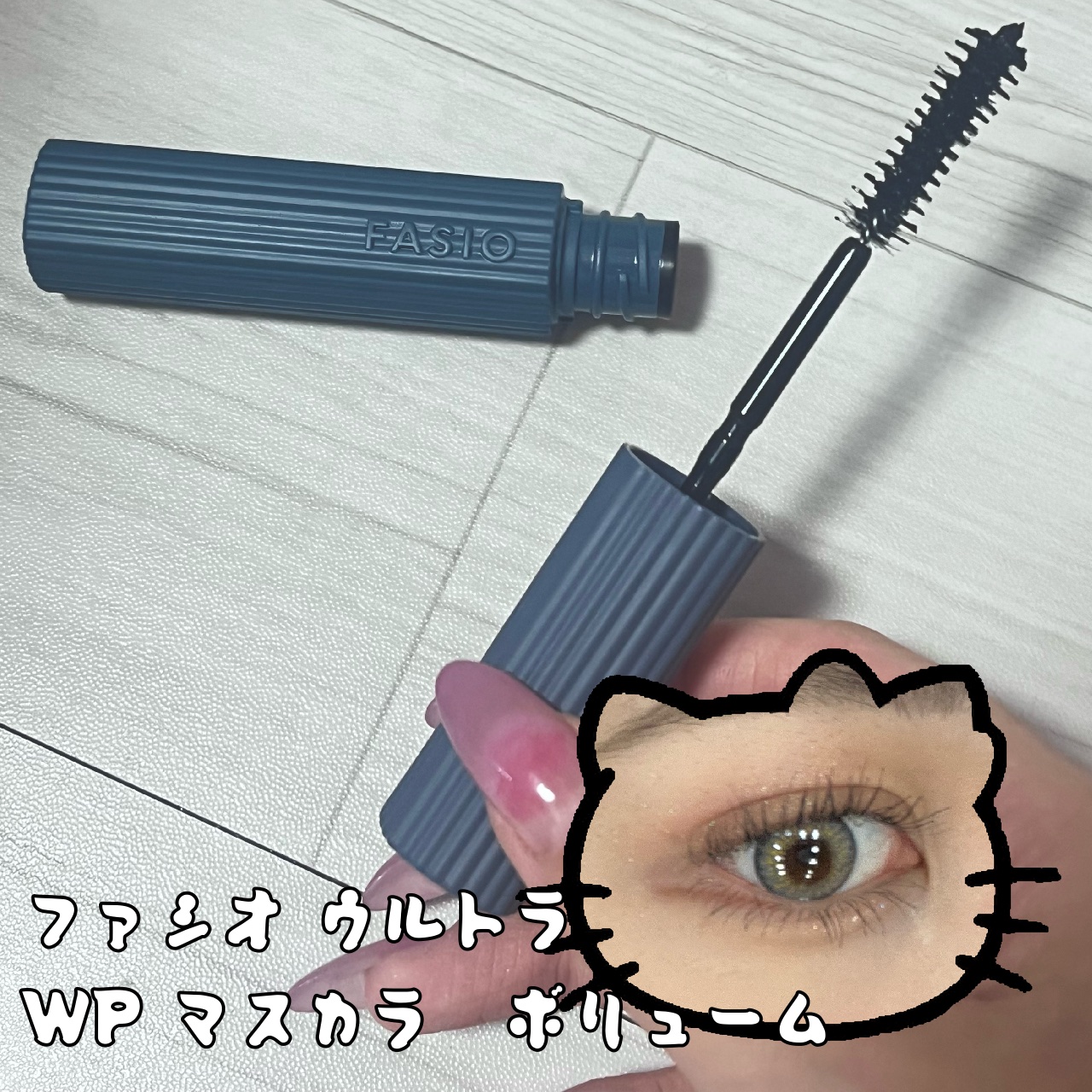 ウルトラ WP マスカラ(ボリューム)/FASIO/マスカラを使ったクチコミ（2枚目）