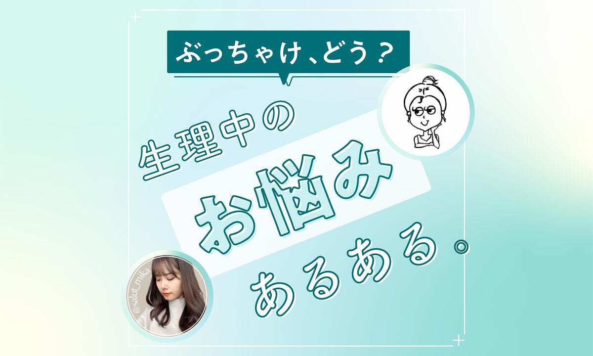 ユーウツな気分になりがちな日のお悩み、抱えてるのは私だけじゃないみたい。のサムネイル