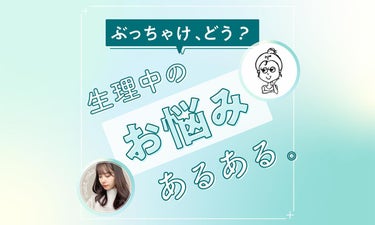 ユーウツな気分になりがちな日のお悩み、抱えてるのは私だけじゃないみたい。